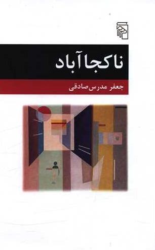 نا کجا آباد